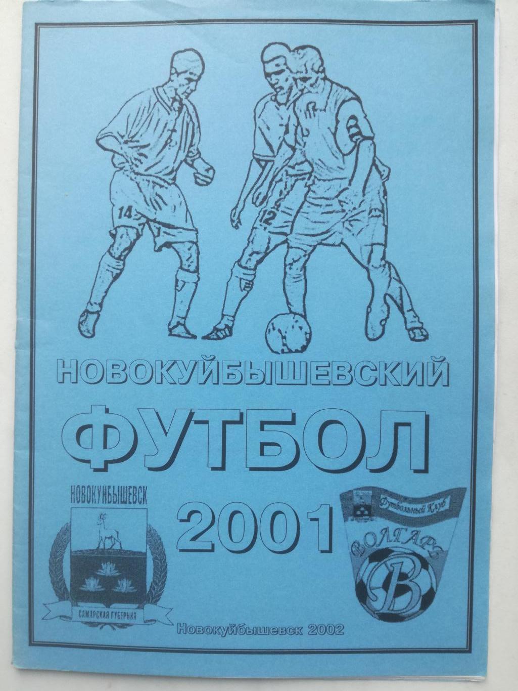 Новокуйбышевский футбол 2001