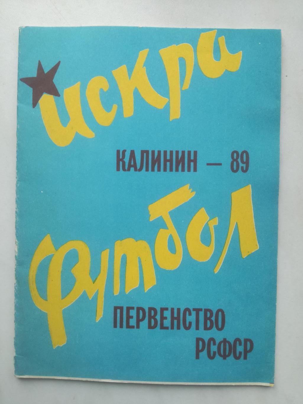 Искра Калинин/Тверь. 1989