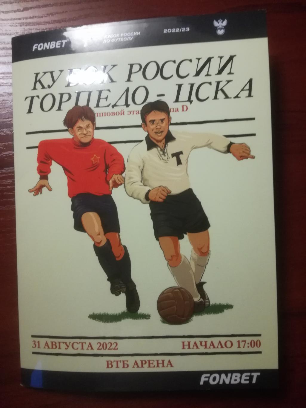 Торпедо Москва - ЦСКА Москва 31.08.2022 , Кубок России