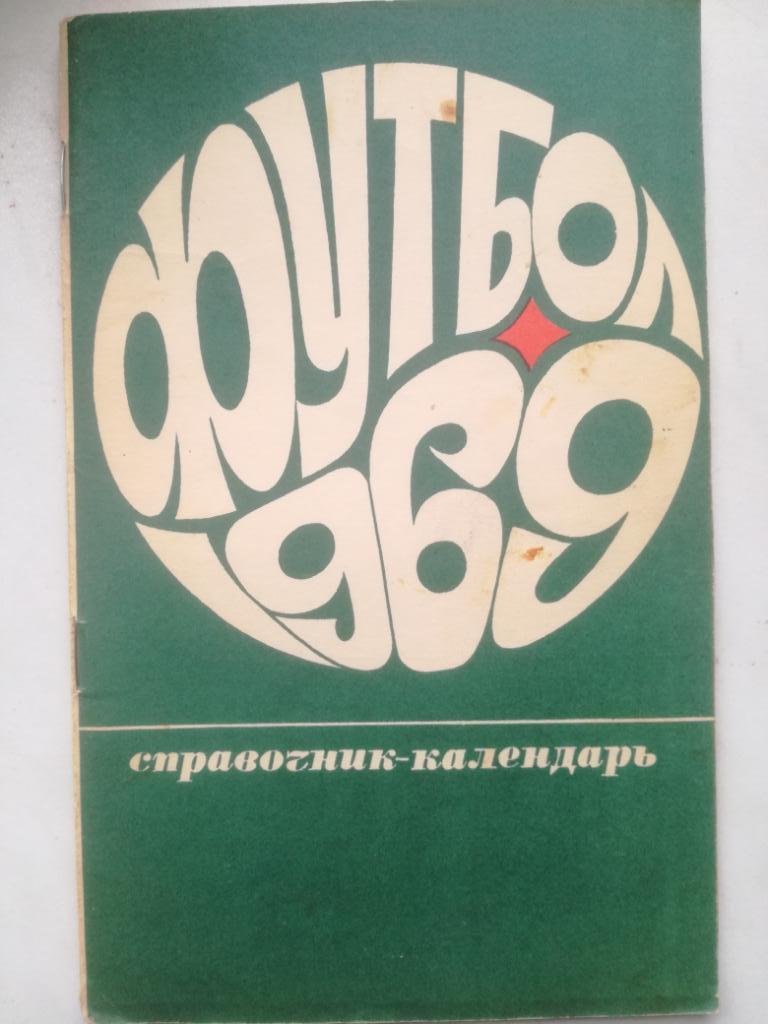 Календарь-справочник. Москва 1969, Лужники