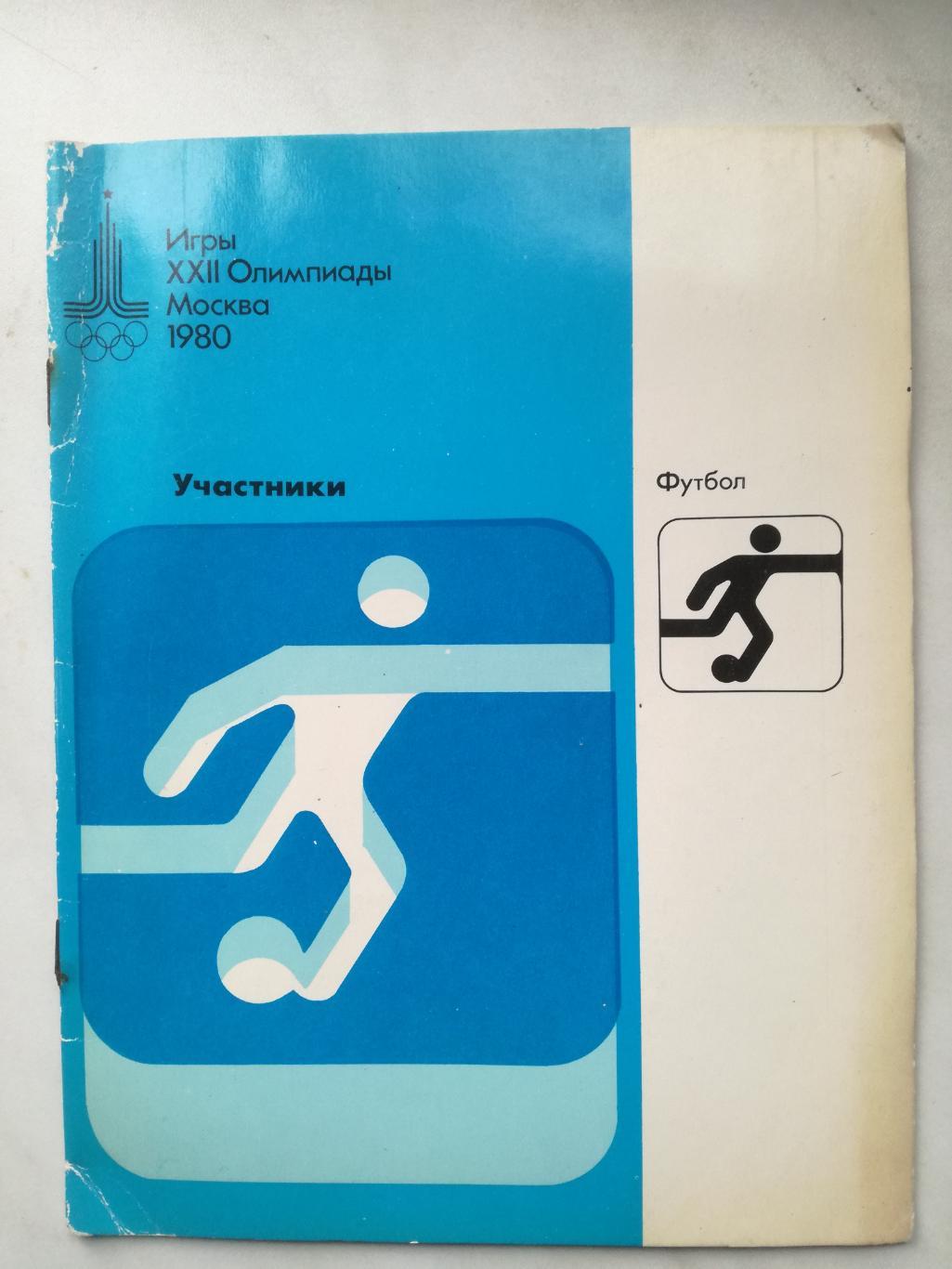 Игры XXII Олимпиады. Москва 1980. Участники