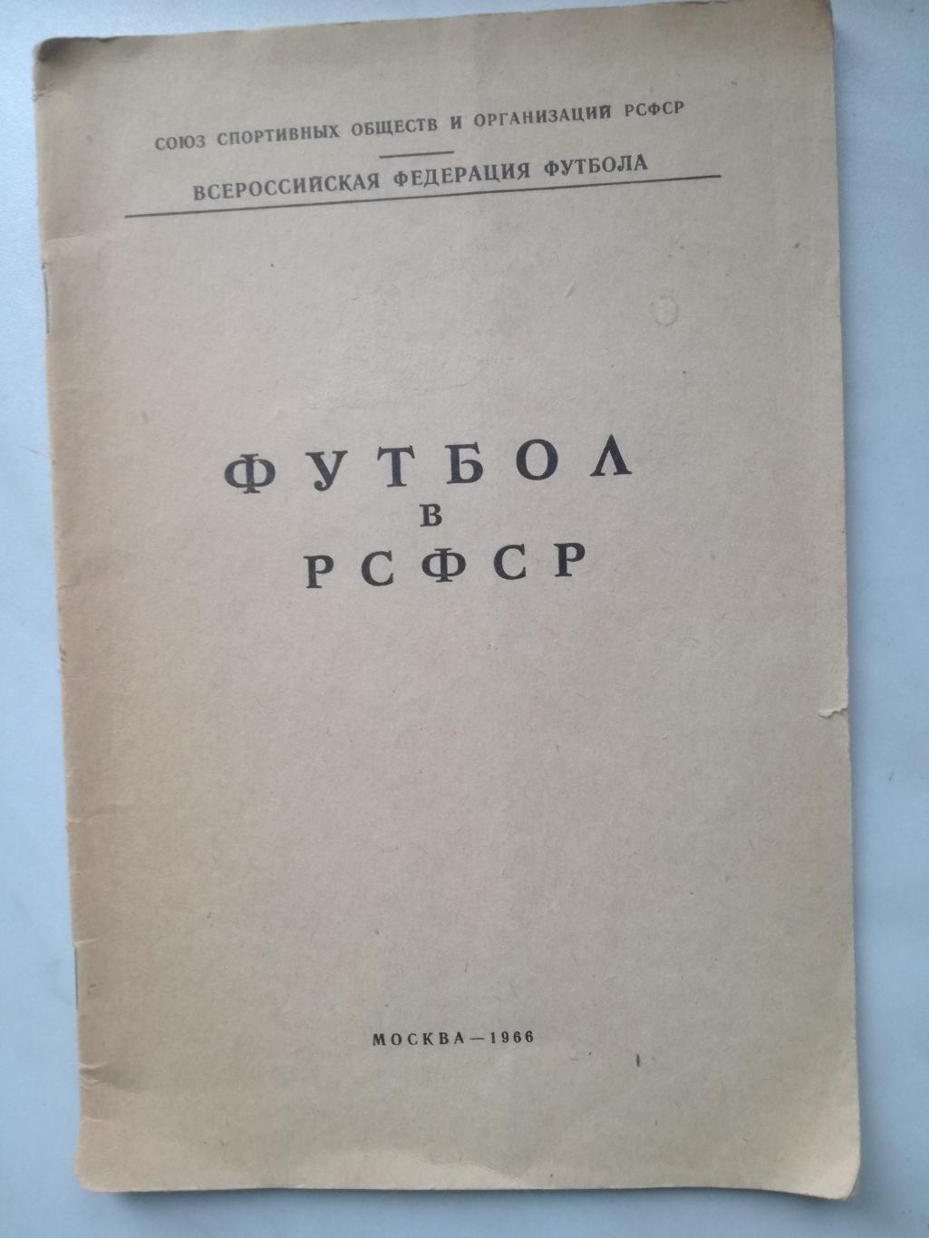 Перель. Футбол в РСФСР, 1966