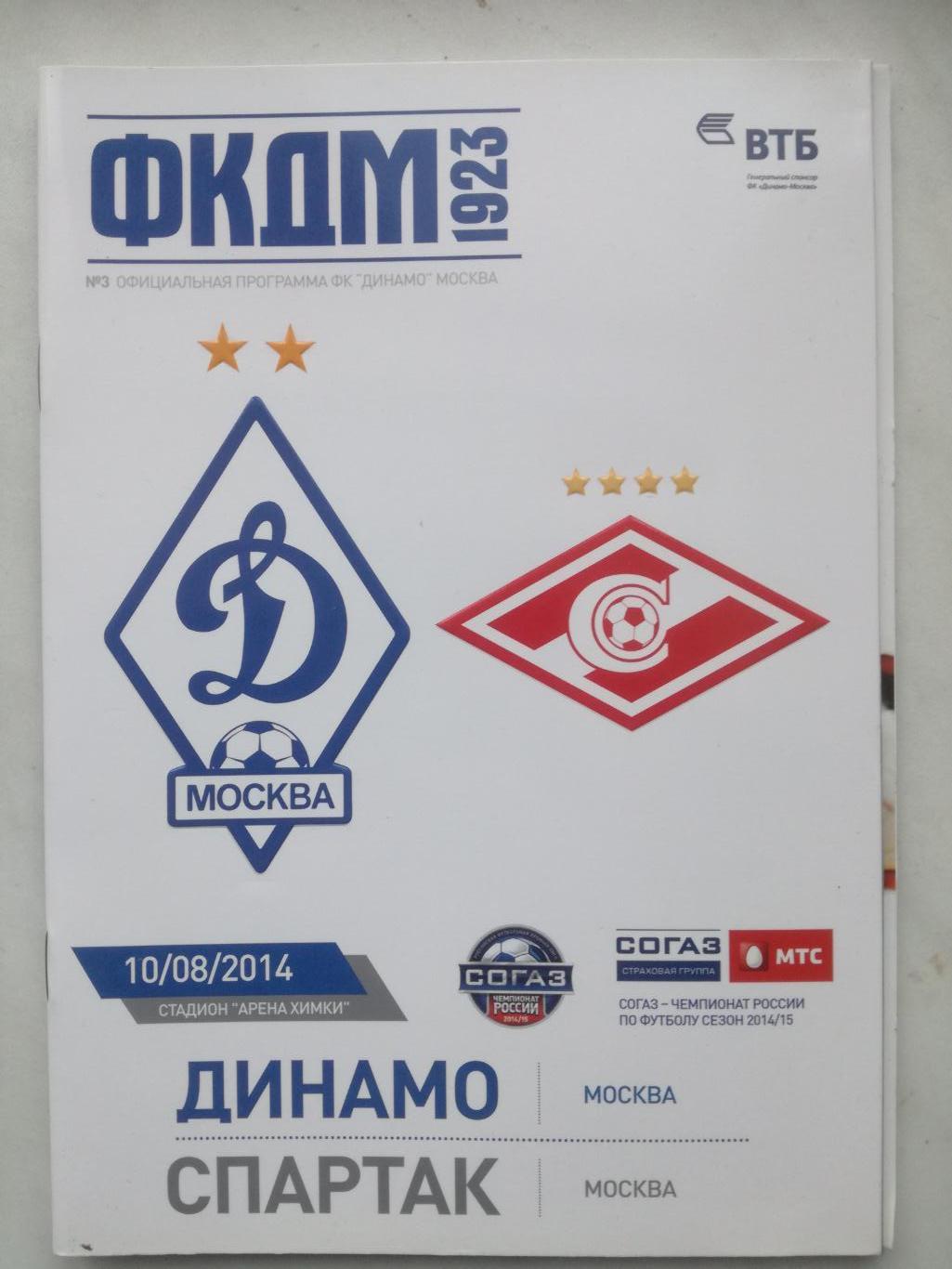 Динамо Москва - Спартак Москва, 10.08.2014