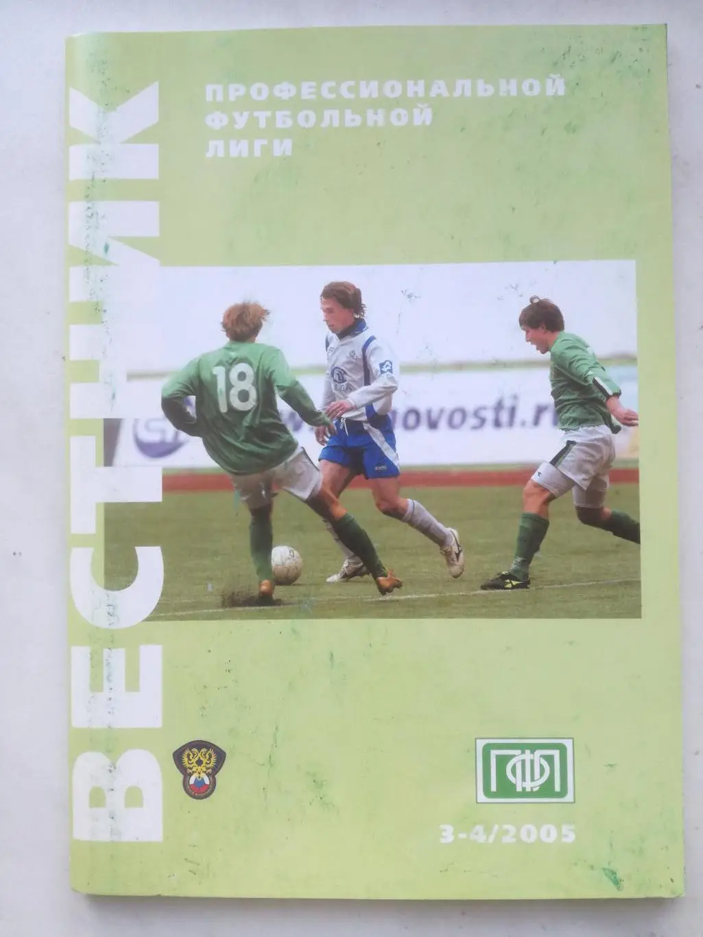 Итоги сезона 2005. Вестник ПФЛ