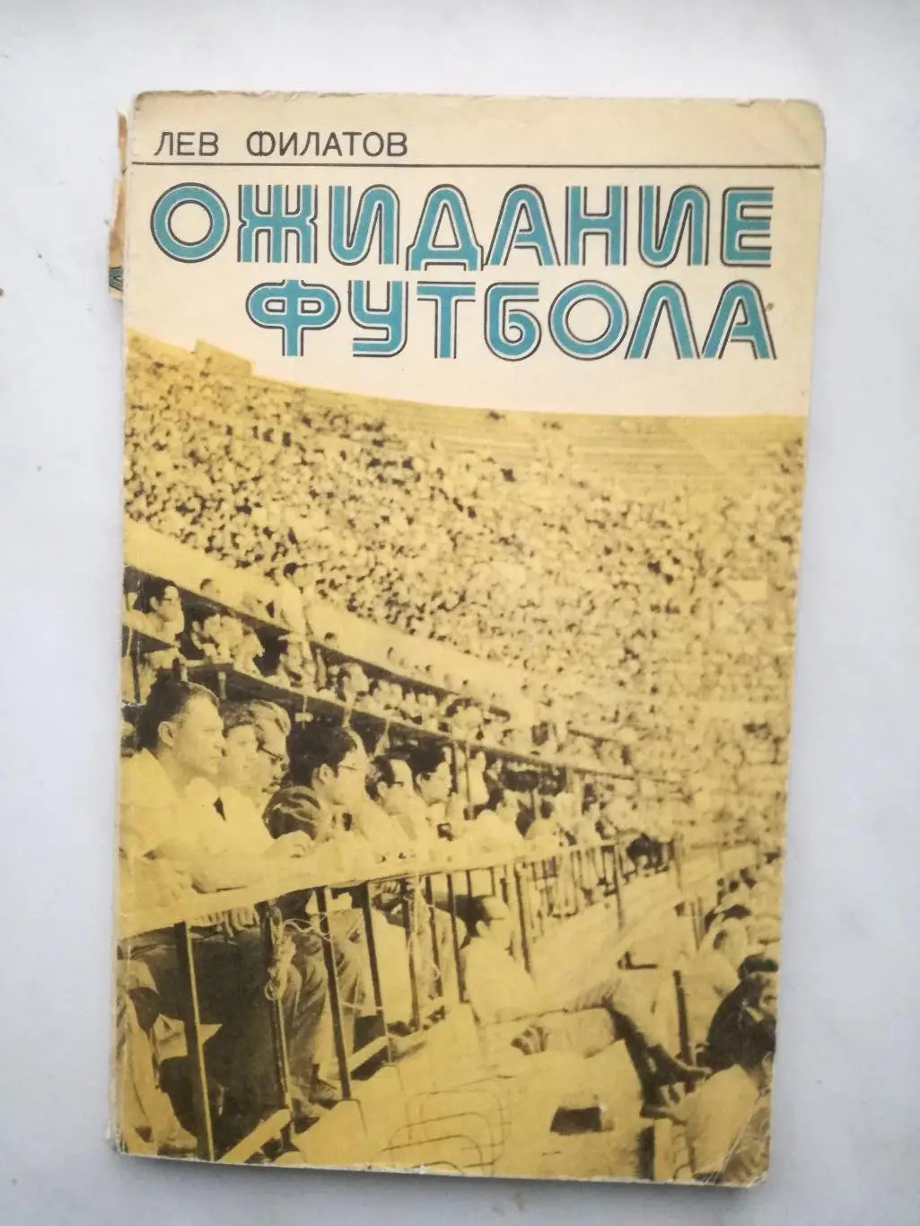 Лев Филатов. Ожидание футбола