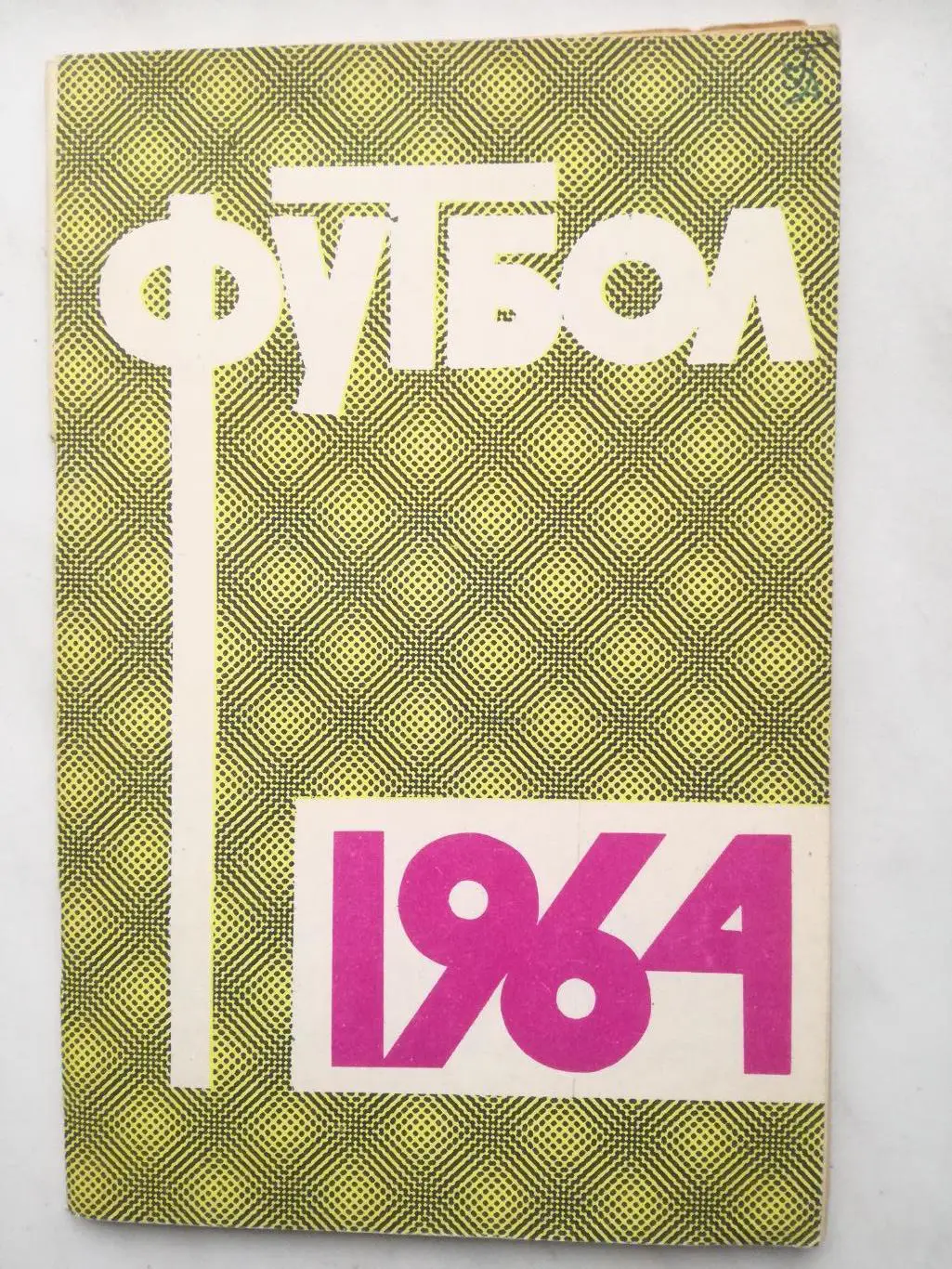 Календарь-справочник. Москва 1964 (Лужники)