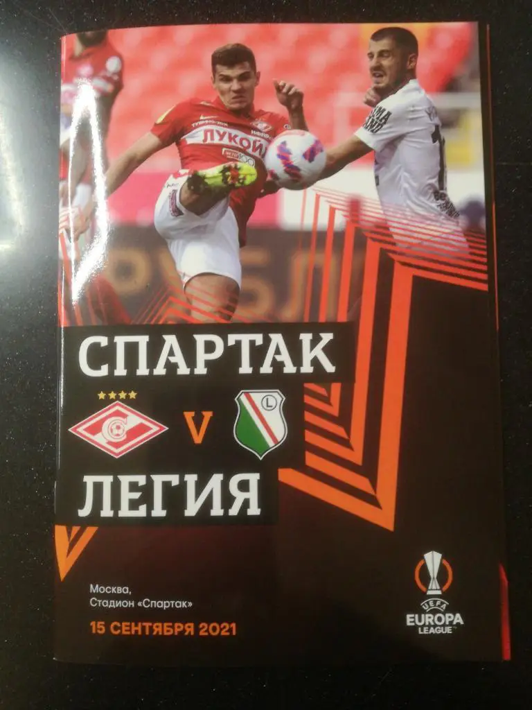 Спартак Москва - Легия Варшава, Польша. 15.09.2021 Лига Европы