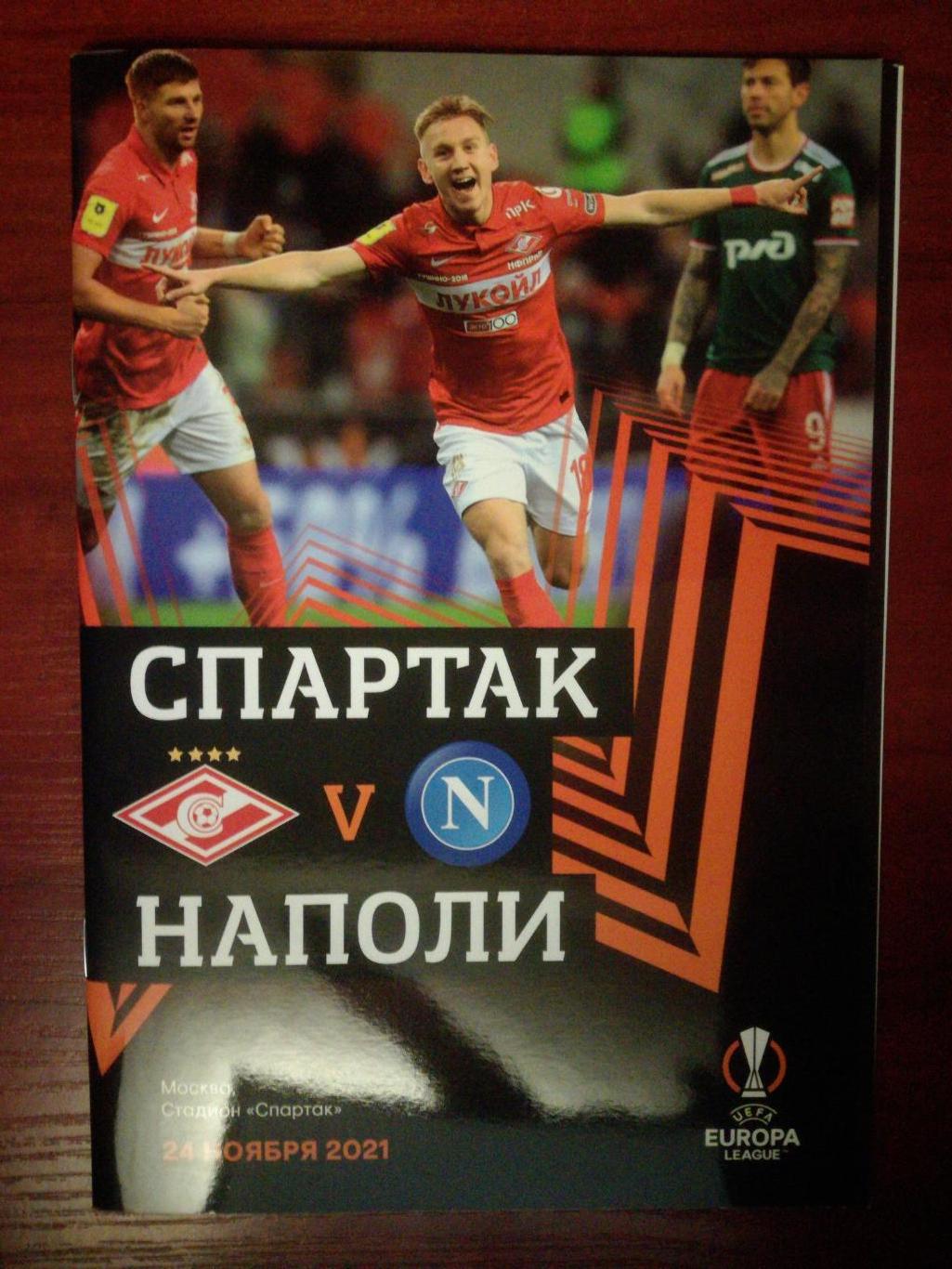 Спартак Москва, Россия - Наполи Неаполь, Италия 24.11.2021. Лига Европы