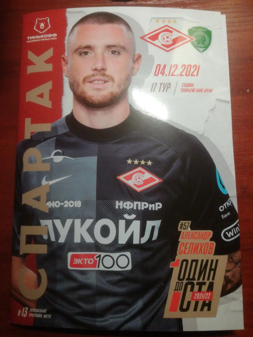 4.12.2021 Спартак Москва - Ахмат Грозный 04.12.2021