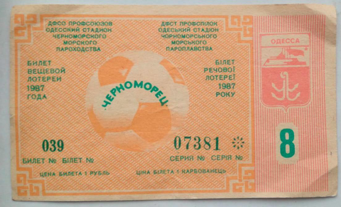 Билет вещевой лотереи, Черноморец Одесса, 1987