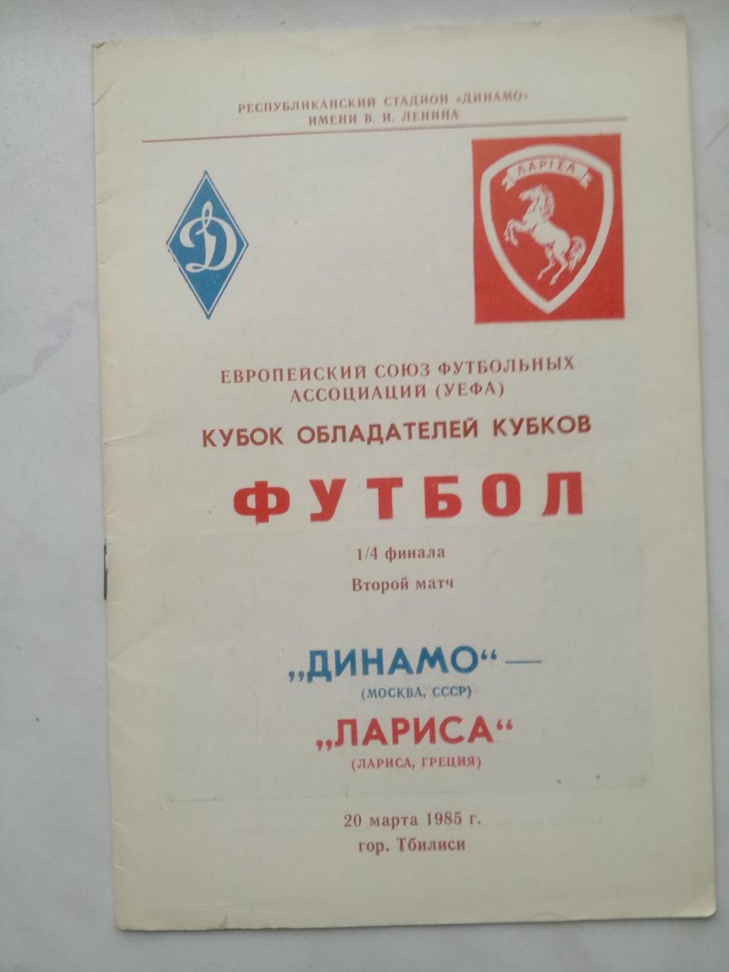 Динамо Москва - Лариса Греция 20.03.1985, Кубок УЕФА
