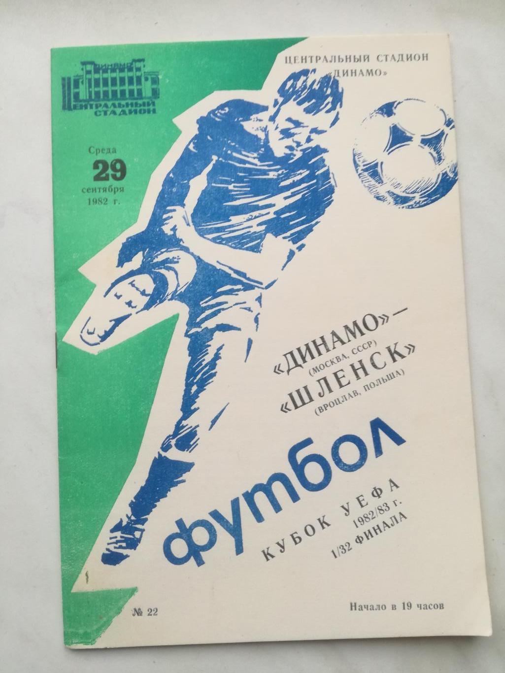 Динамо Москва - Шленск Вроцлав, Польша, 29.09.1982, Кубок УЕФА