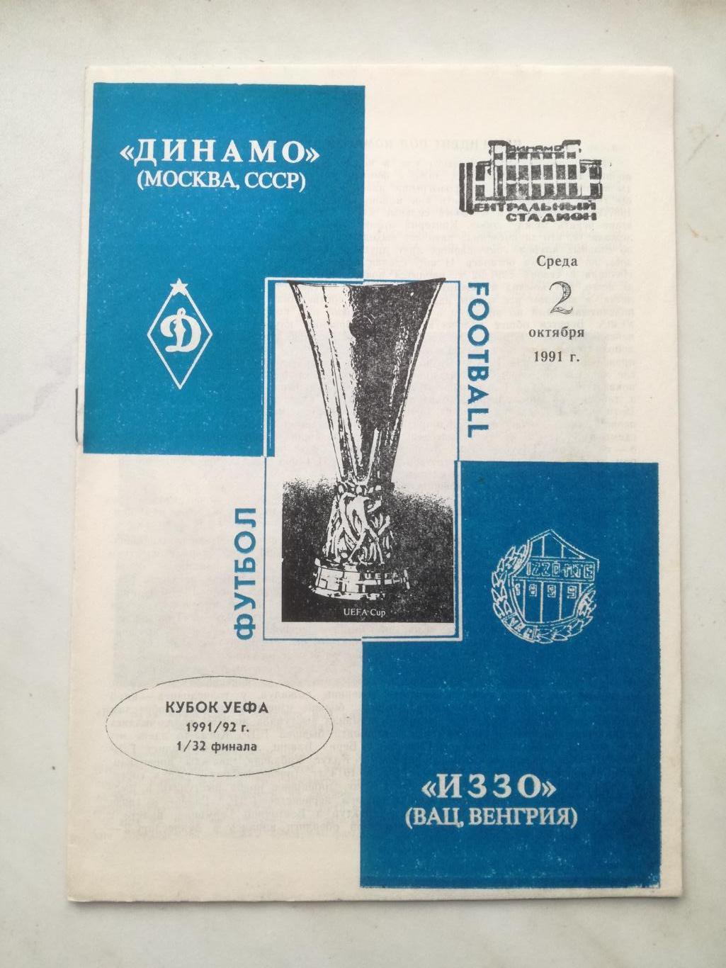 Динамо Москва - Вац Иззо, Венгрия 02.10.1991, Кубок УЕФА