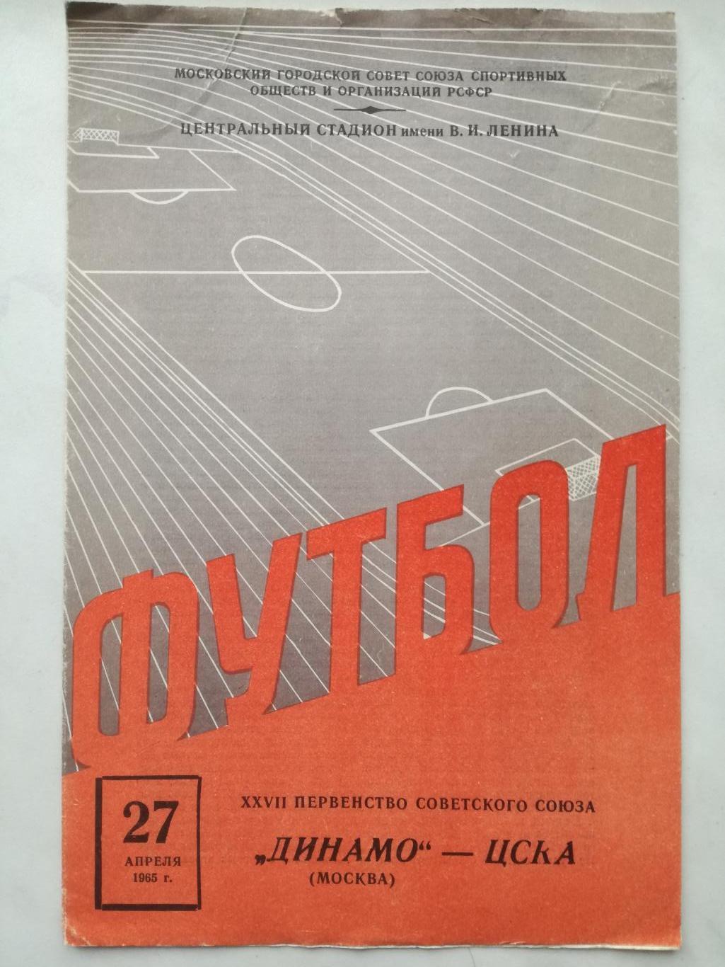 Динамо Москва - ЦСКА Москва, 27.04.1965