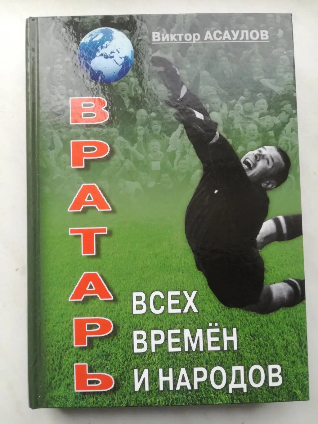 Виктор Асаулов. Лев Яшин - вратарь всех времен и народов. Автограф автора