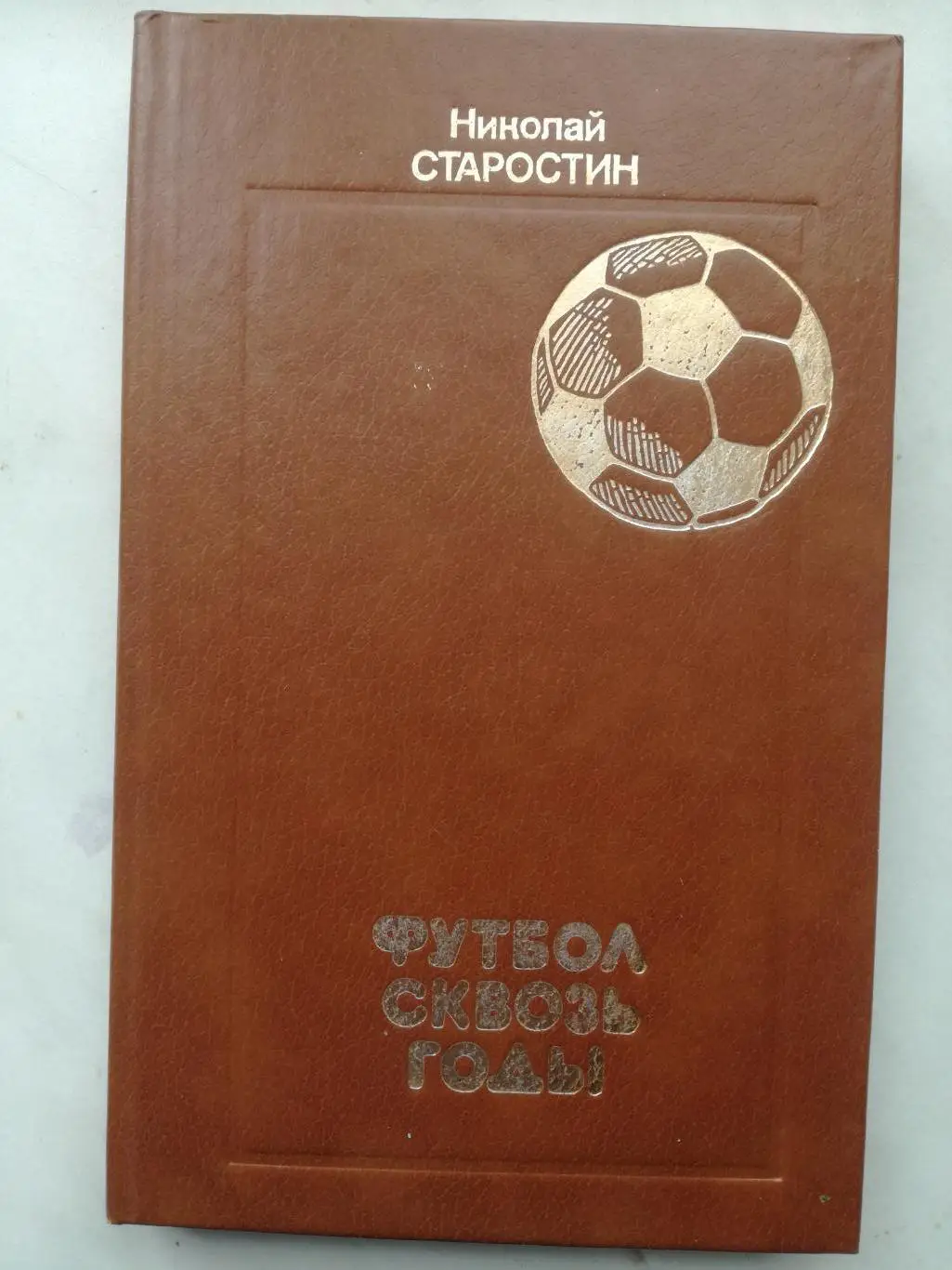 Николай Старостин Футбол сквозь годы 1989