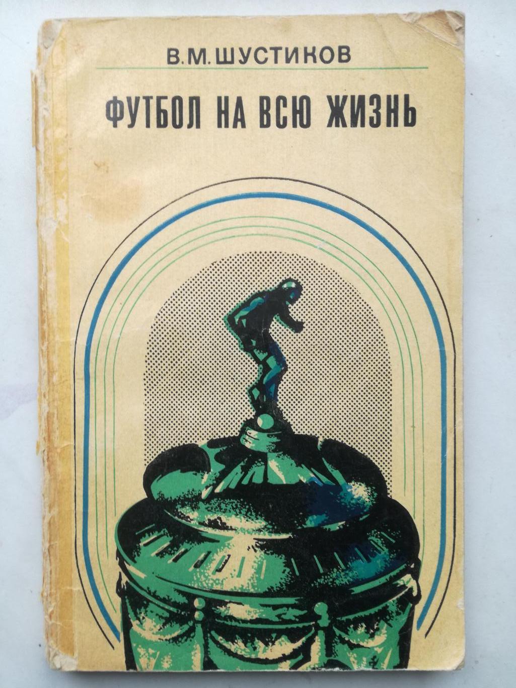 Виктор Шустиков, Футбол на всю жизнь, 1974