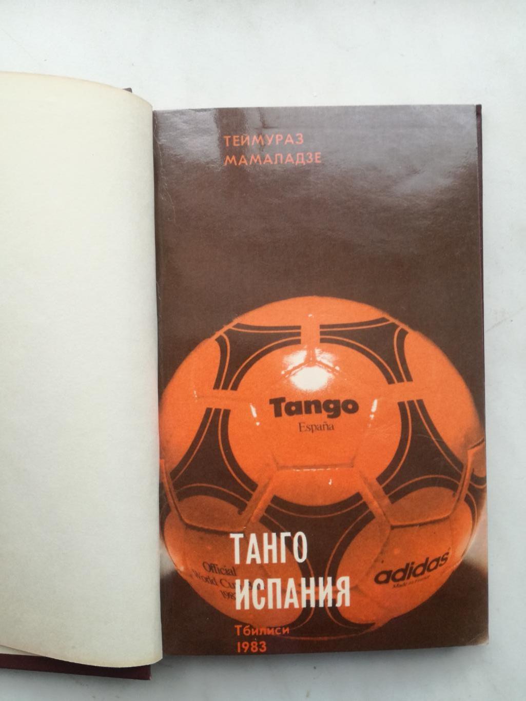 Теймураз Мамаладзе, Танго Испания, чемпионат мира 1982, изд. - Тбилиси