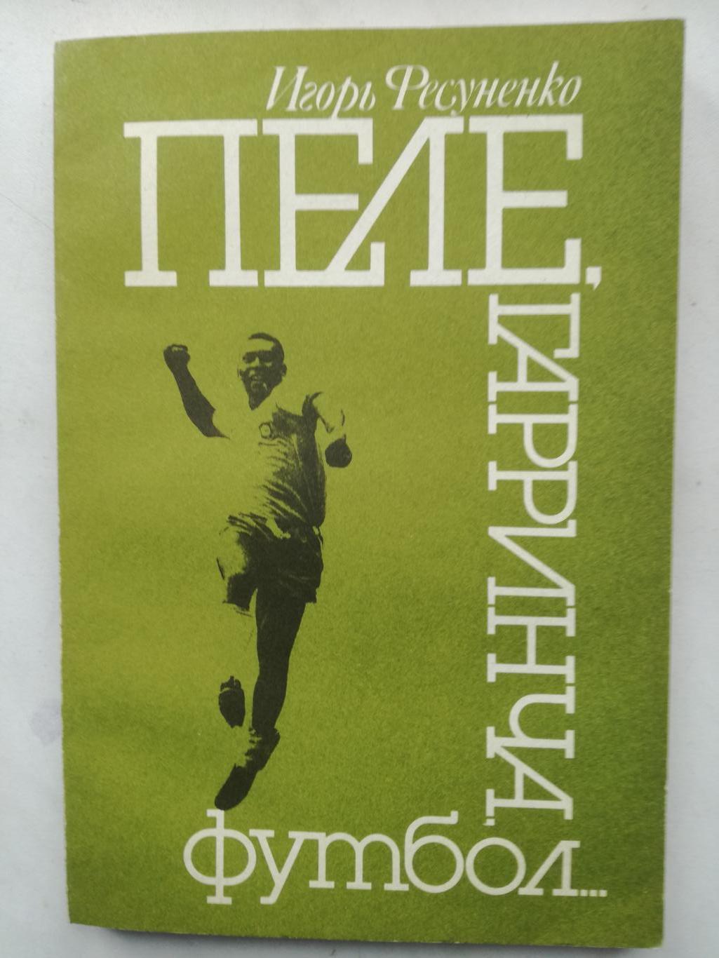Игорь Фесуненко Пеле Гарринча футбол (3-е изд.), 1990