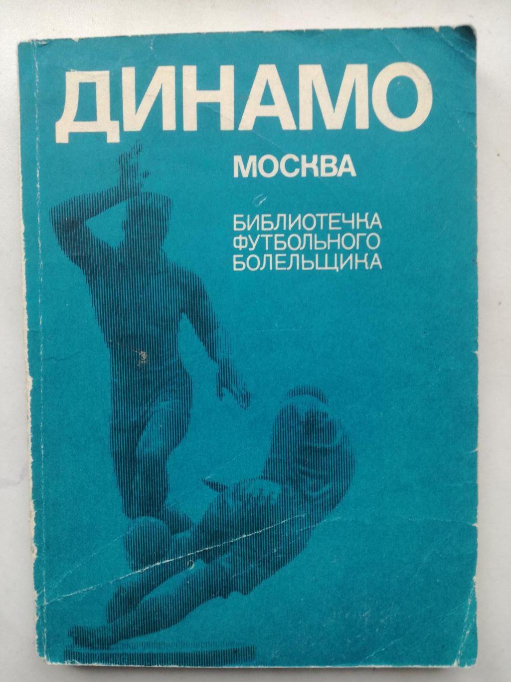 Динамо Москва. Библиотечка футбольного болельщика, 1973