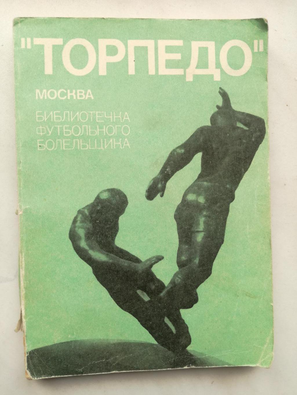 Торпедо Москва. Библиотечка футбольного болельщика, 1974