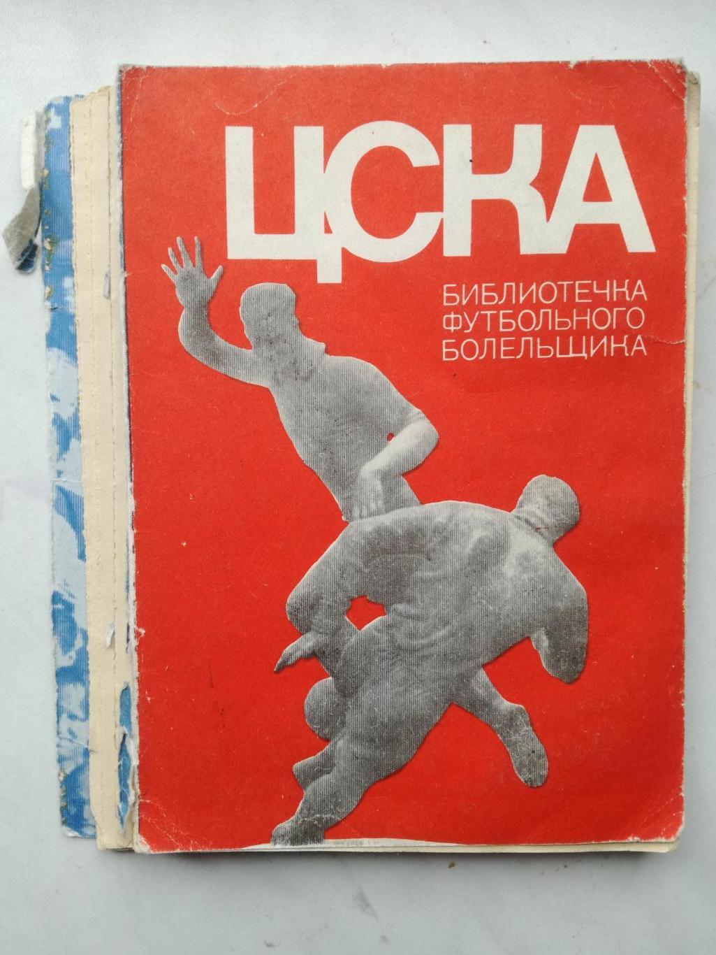 ЦСКА Москва. Библиотечка футбольного болельщика, 1973