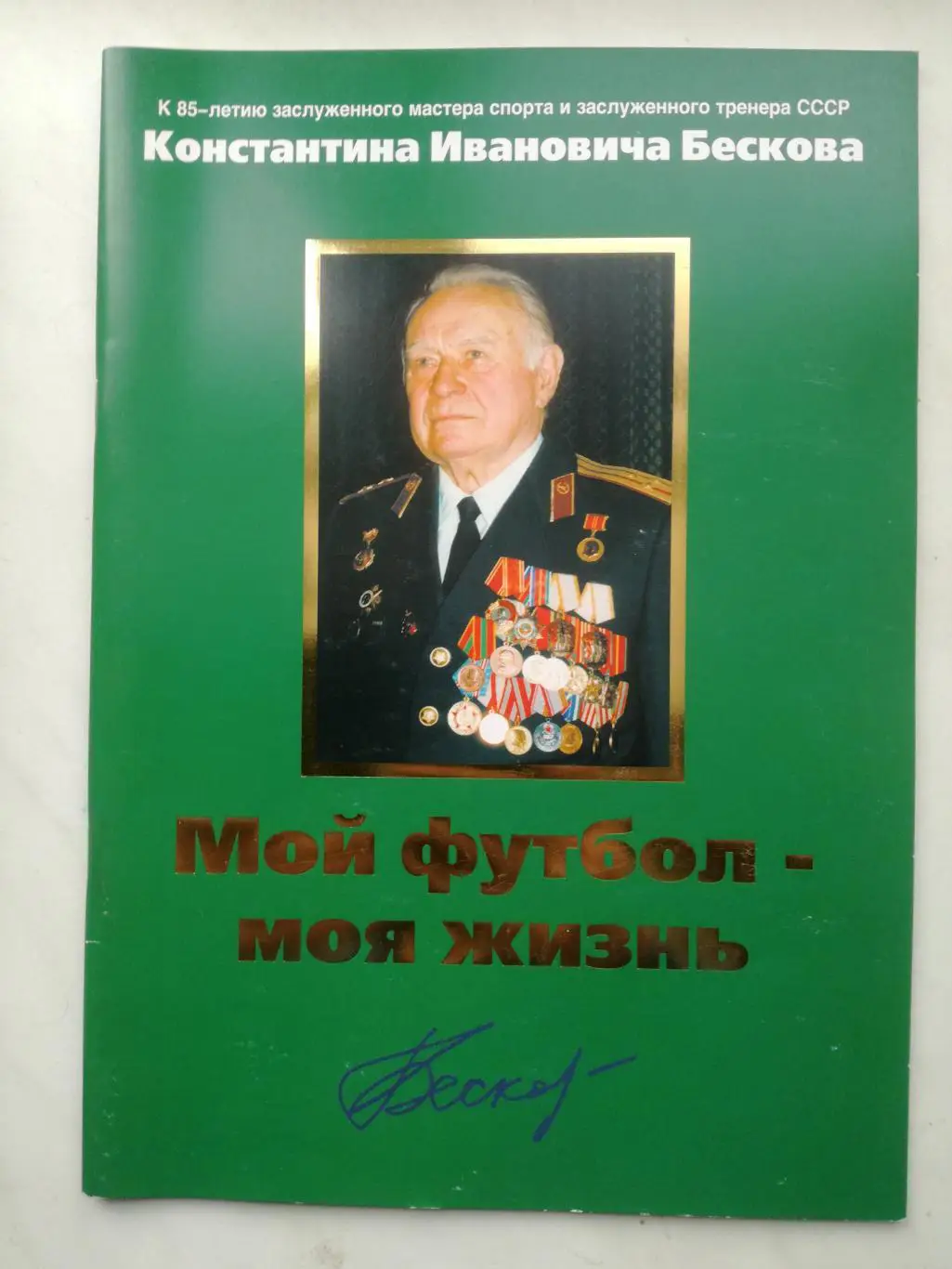 Константин Бесков. Мой футбол - моя жизнь, 2005 г.