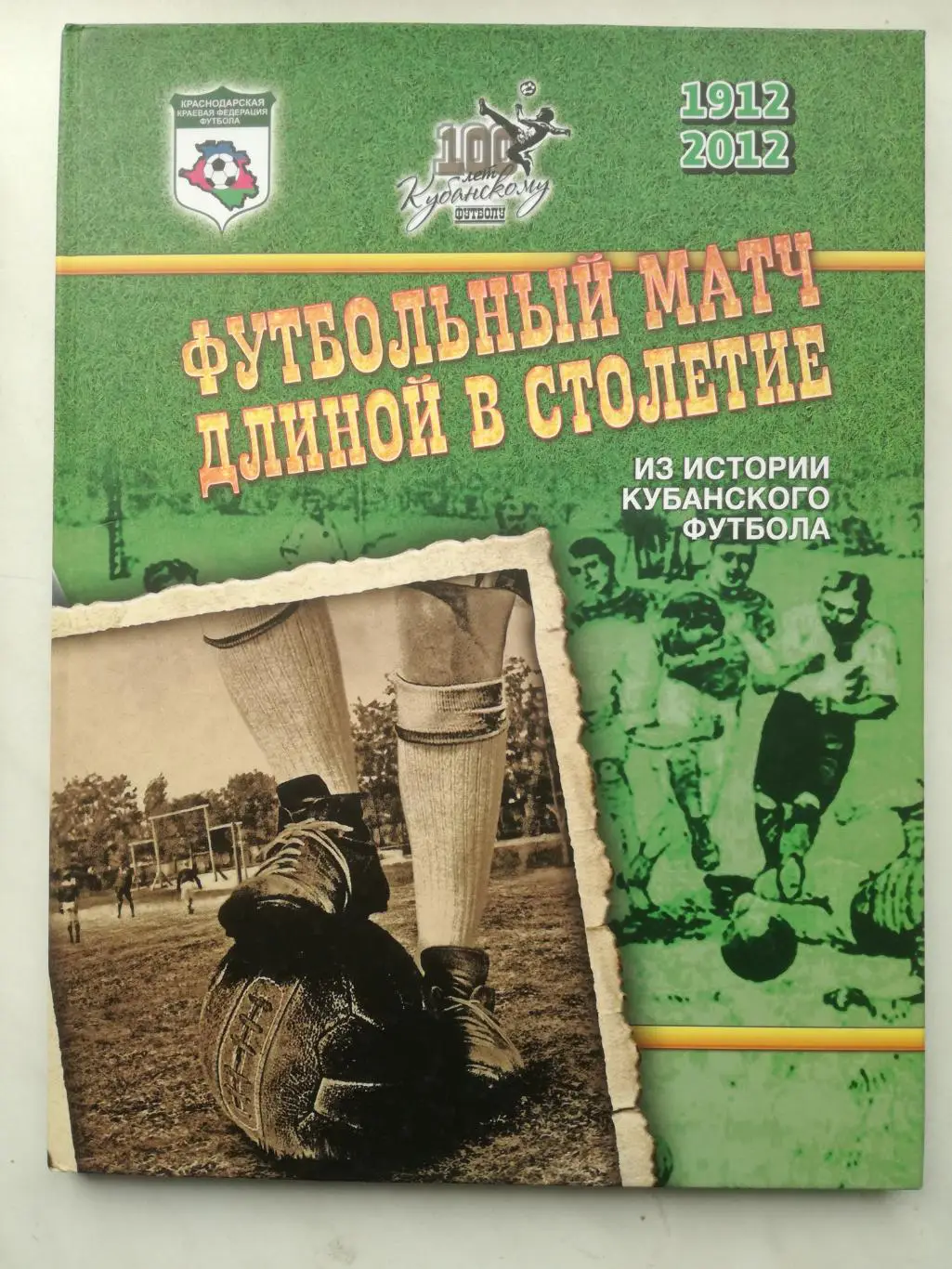 Футбольный матч длиной в столетие, 2012 г., Краснодар