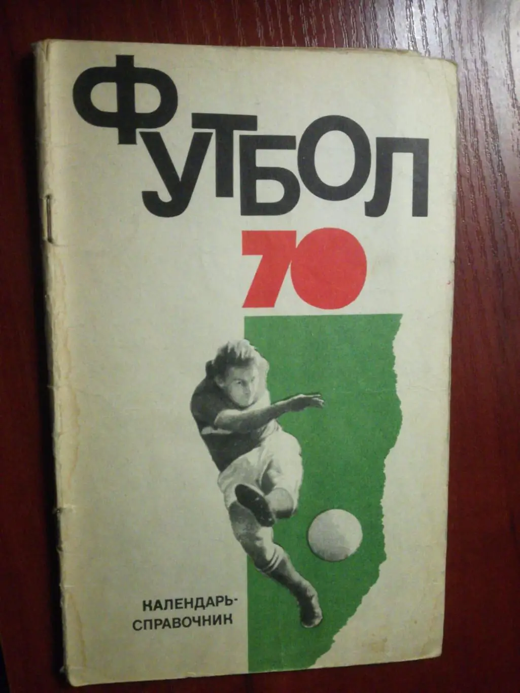 календарь-справочник, Москва 1970, Физкультура и Спорт (ФИС)