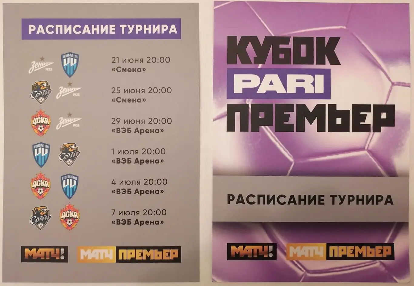 ЦСКА Зенит Санкт-Петербург Нижний Новгород ФК Сочи, Кубок Пари Матч Премьер 2022