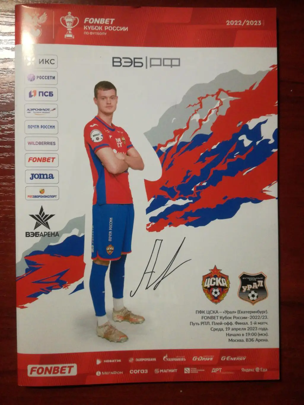 ЦСКА Москва - Урал Екатеринбург, 19.04.2023. Кубок России