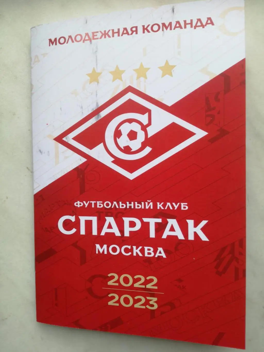 Спартак Москва. Молодёжная команда. 2022/2023 год. Официальное издание