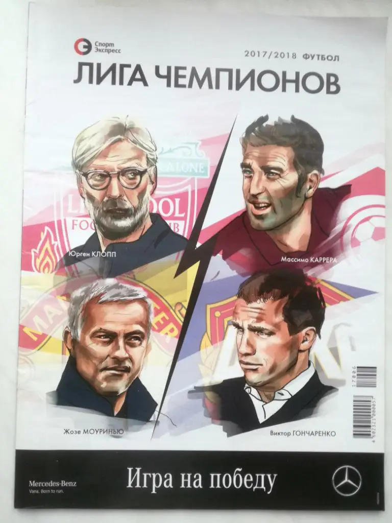 Лига чемпионов 2017/2018. Спорт-экспресс