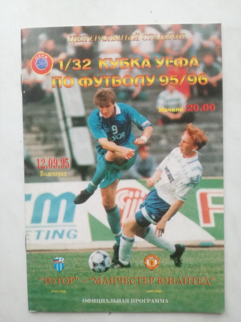 Ротор Волгоград - Манчестер Юнайтед Англия 12.09.1995. Кубок УЕФА