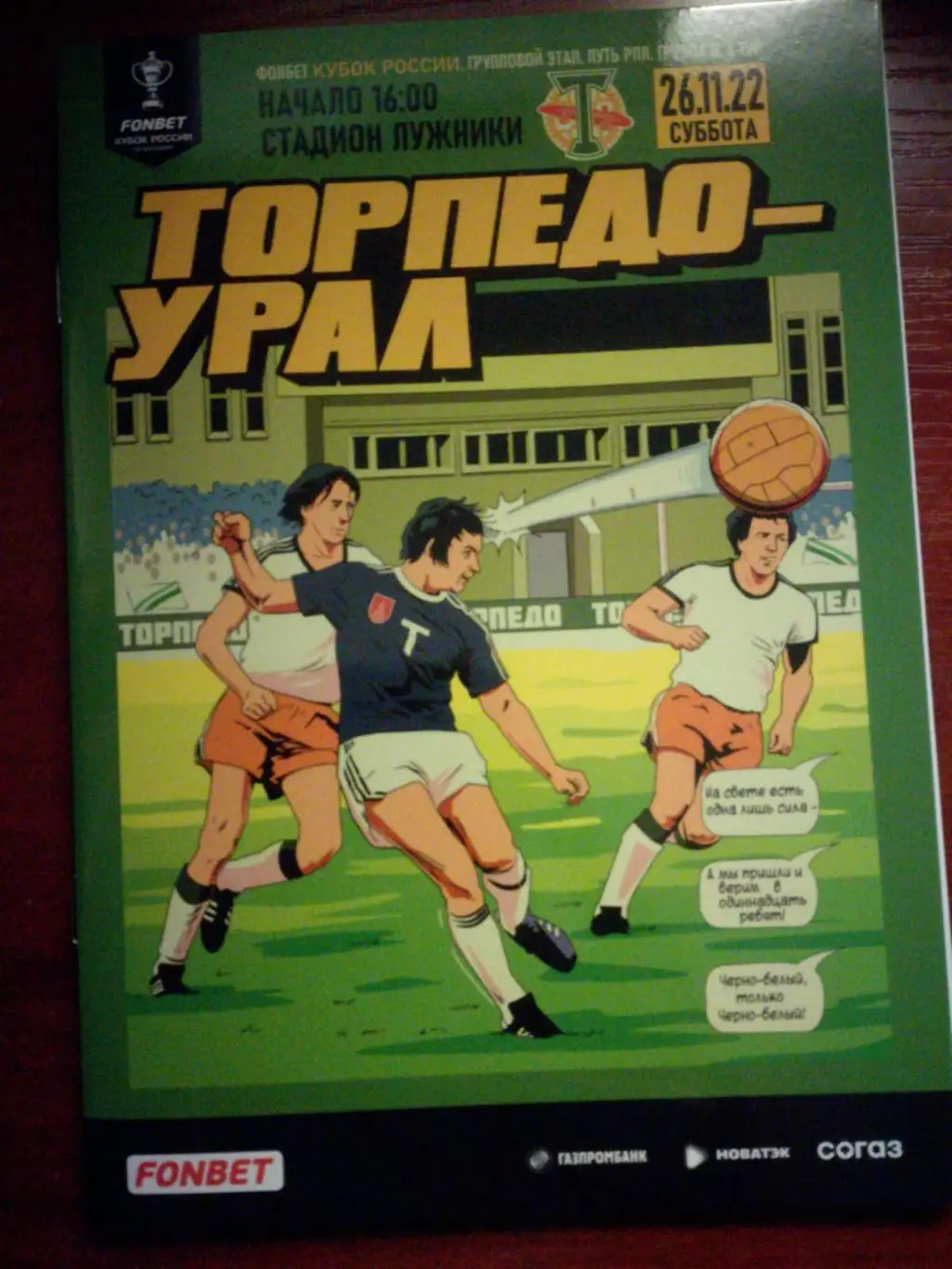 Торпедо Москва - Урал Екатеринбург 26.11.2022. Кубок России
