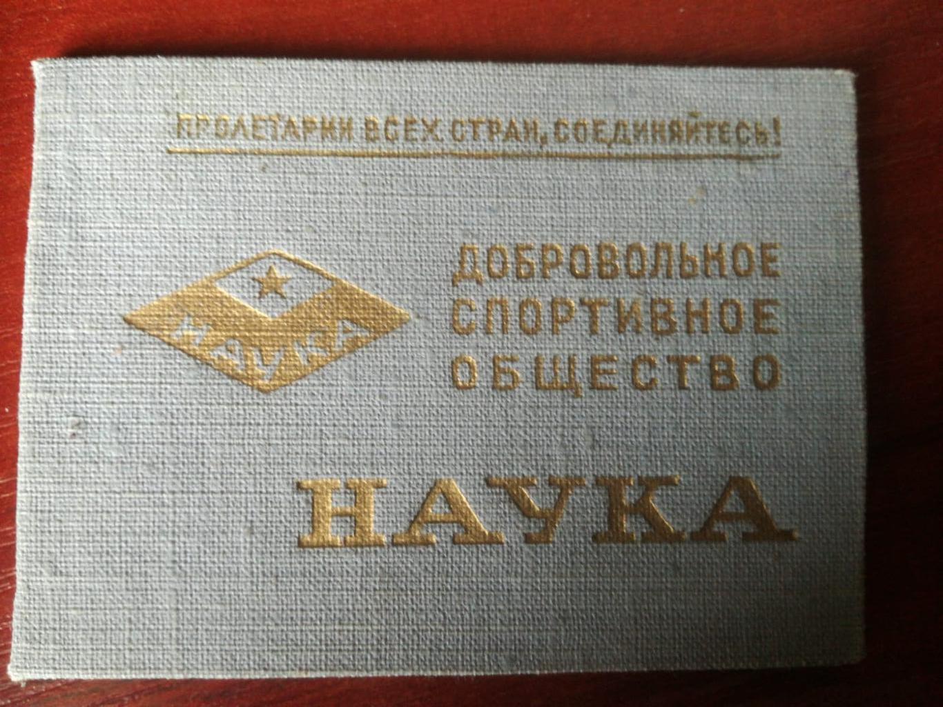 ДСО Наука. Удостоверение (членский билет)