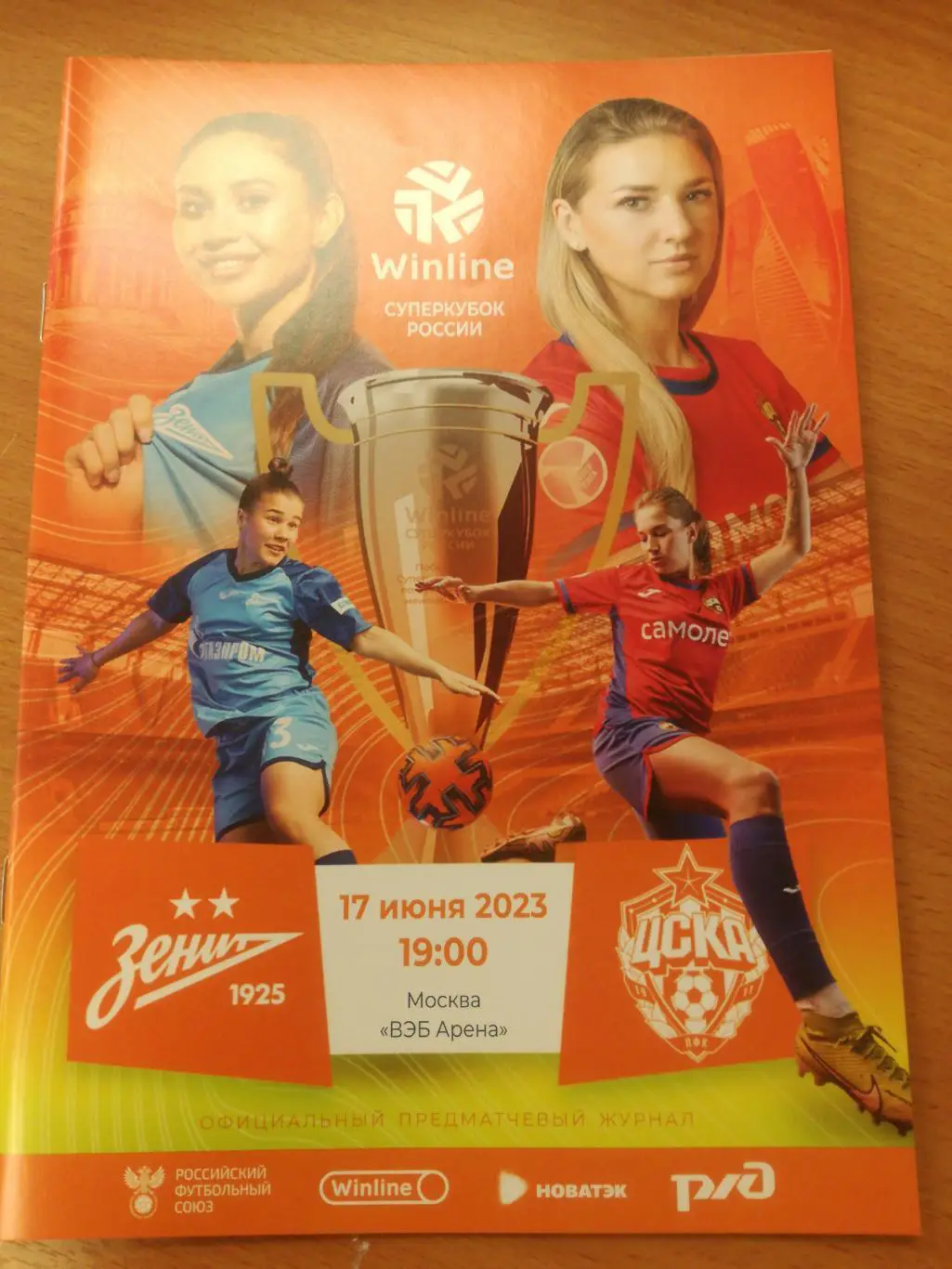 ЖФК ЦСКА Москва - Зенит-Санкт-Петербург, 17.06.2023. Суперкубок России, женщины