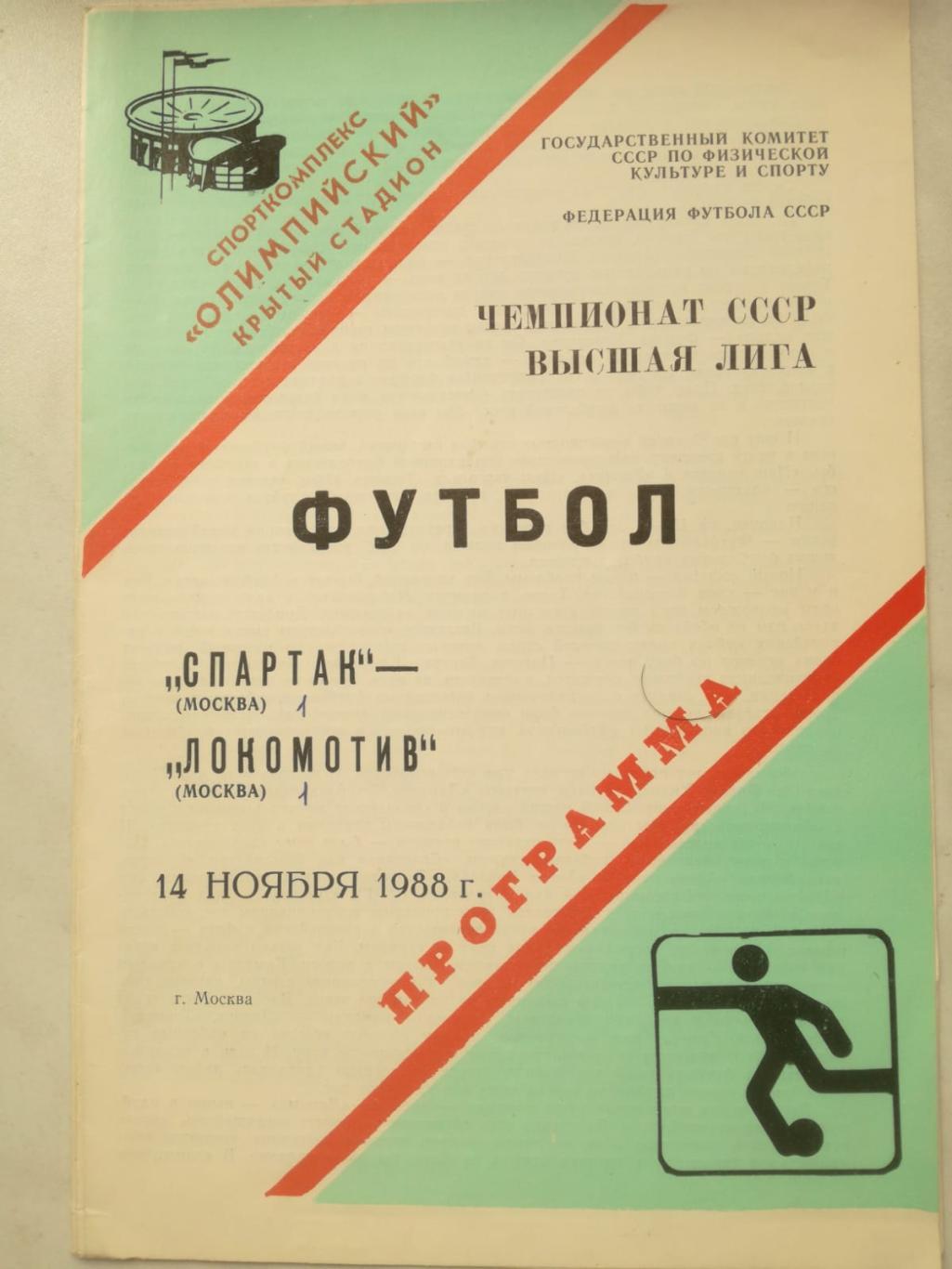 Спартак Москва - Локомотив Москва 14.11.1988