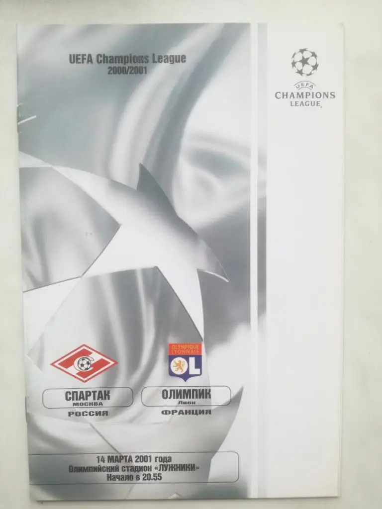 Спартак (Москва) - Олимпик (Лион, Франция) 2001. Лига чемпионов