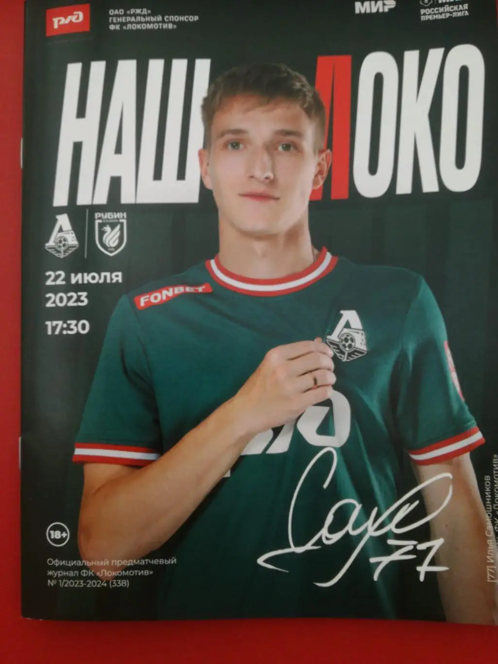 Локомотив (Москва) - Рубин (Казань), 22.07.2023