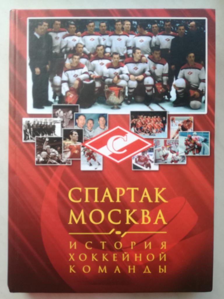 Официальная энциклопедия Спартак (Москва). История хоккейной команды (1946-2006)