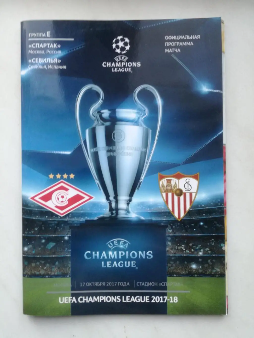 Спартак Москва — Севилья Испания. 17.10.2017, Лига чемпионов