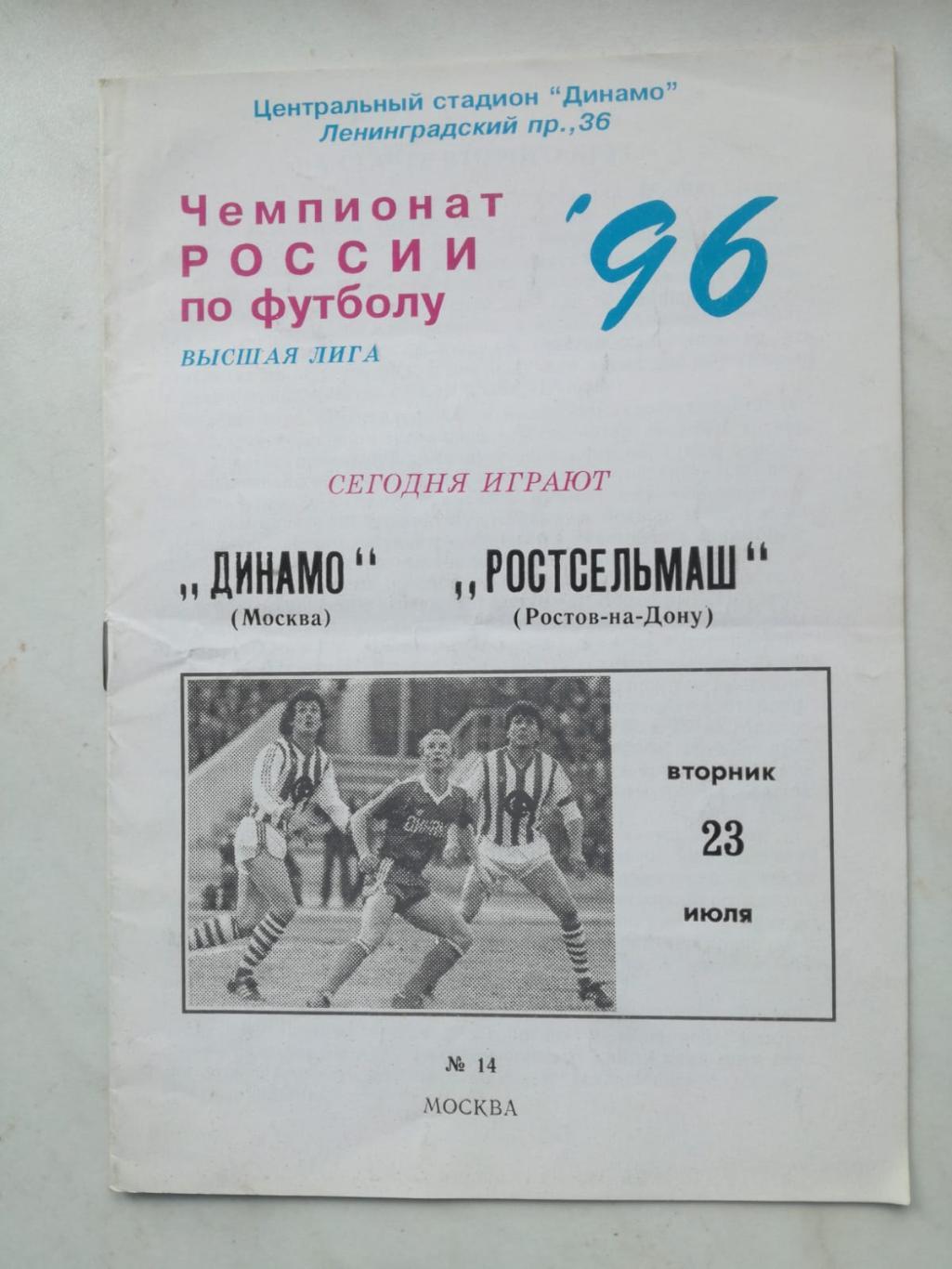 Динамо Москва - Ростсельмаш Ростов-на-Дону, 23.07.1996