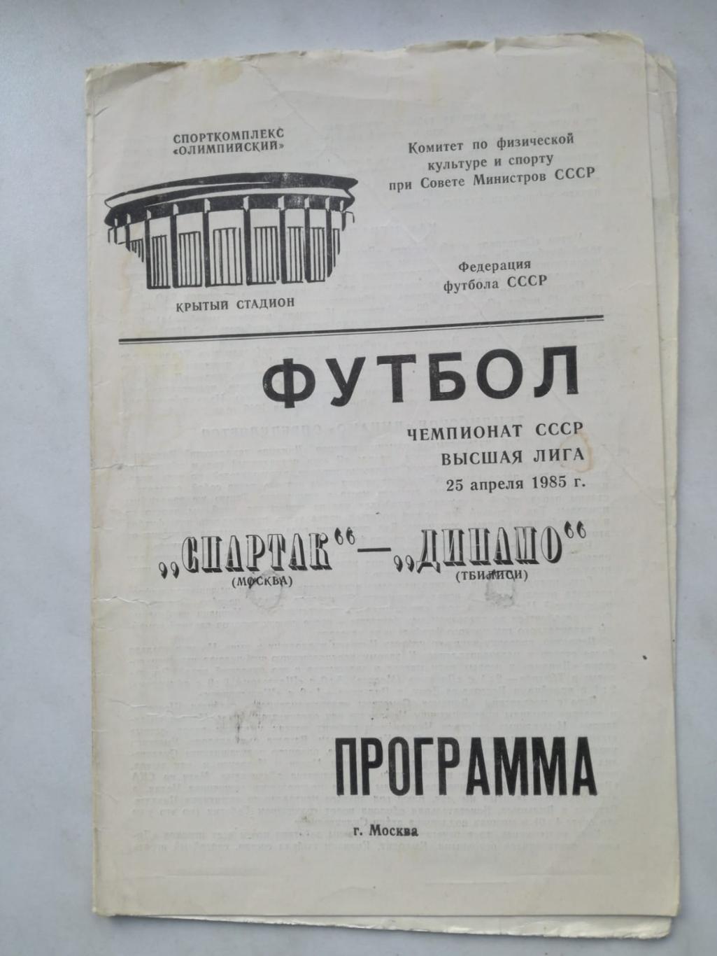 Спартак Москва - Динамо Тбилиси, 25.04.1985