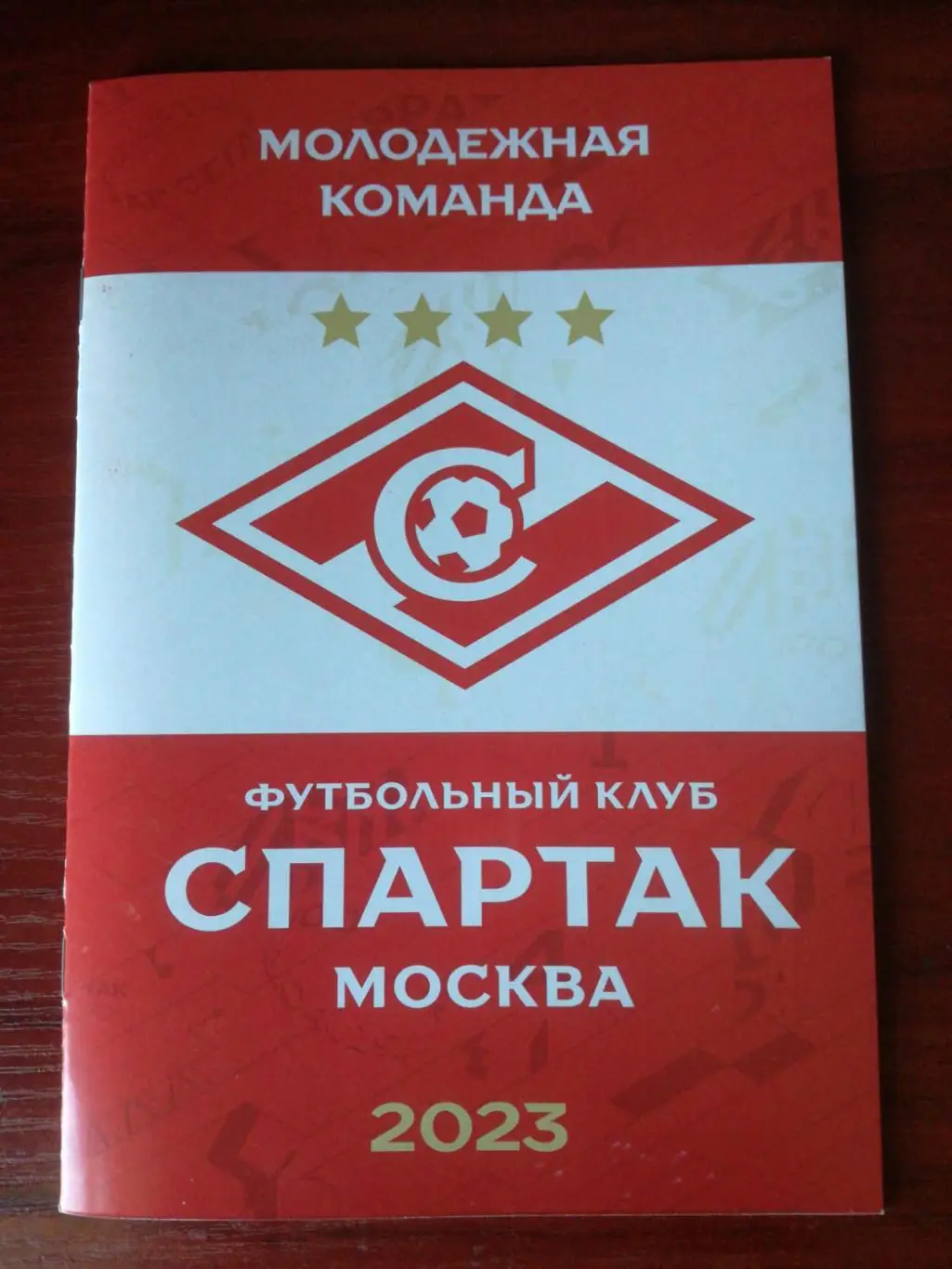 Спартак Москва. Молодёжная команда. 2023 год. Официальное издание