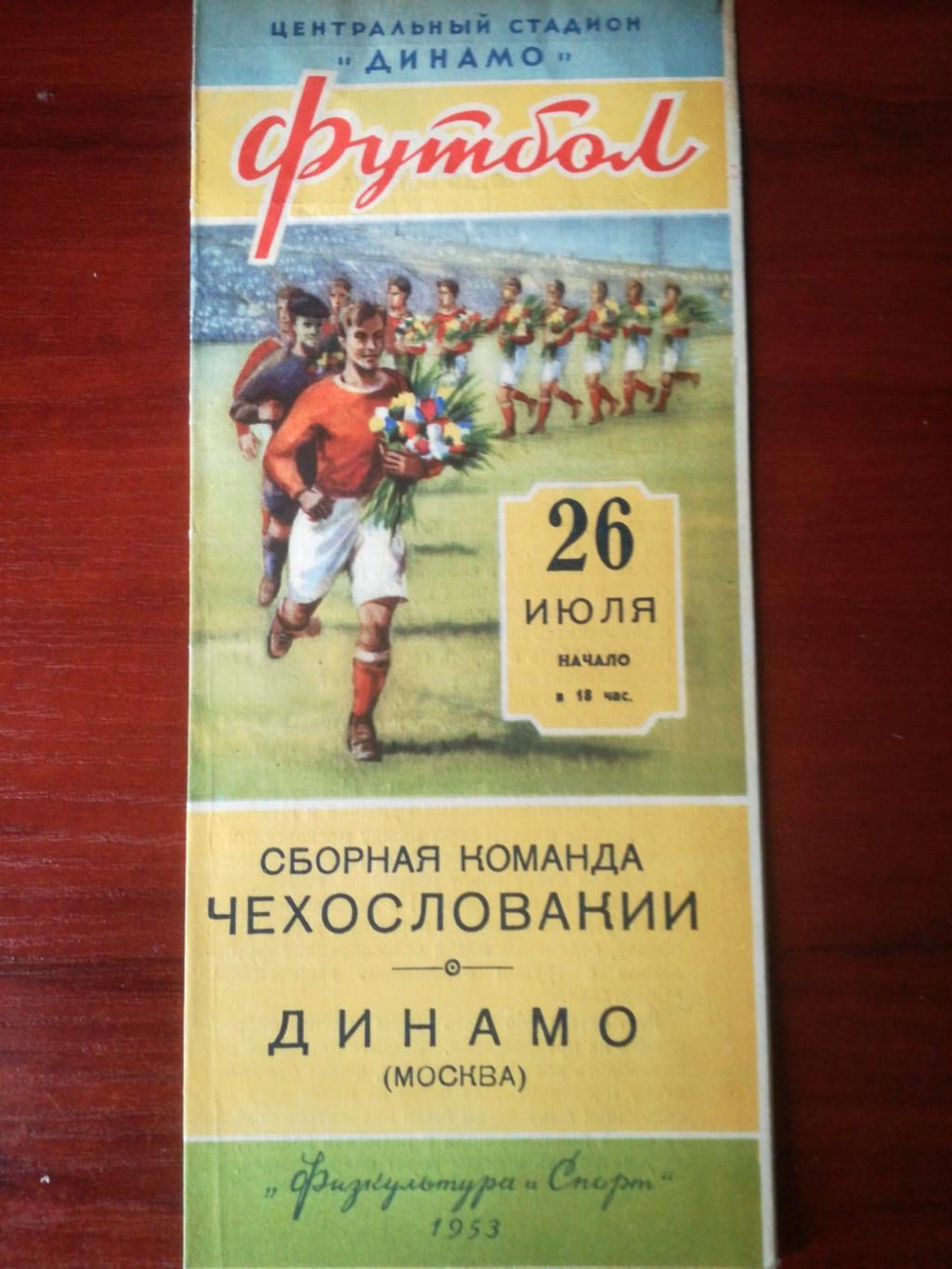 Динамо (Москва) - сборная Чехословакии (Чехословакия, ЧССР), 26.07.1953