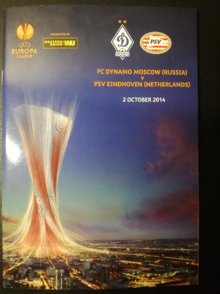 Динамо Москва - ПСВ Эйндховен 2014. Лига Европы