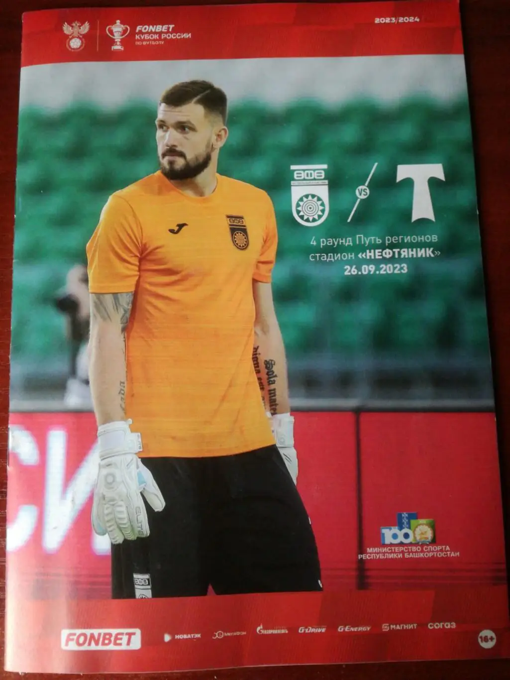 ФК Уфа - Торпедо Москва, 29.09.2023. Кубок России