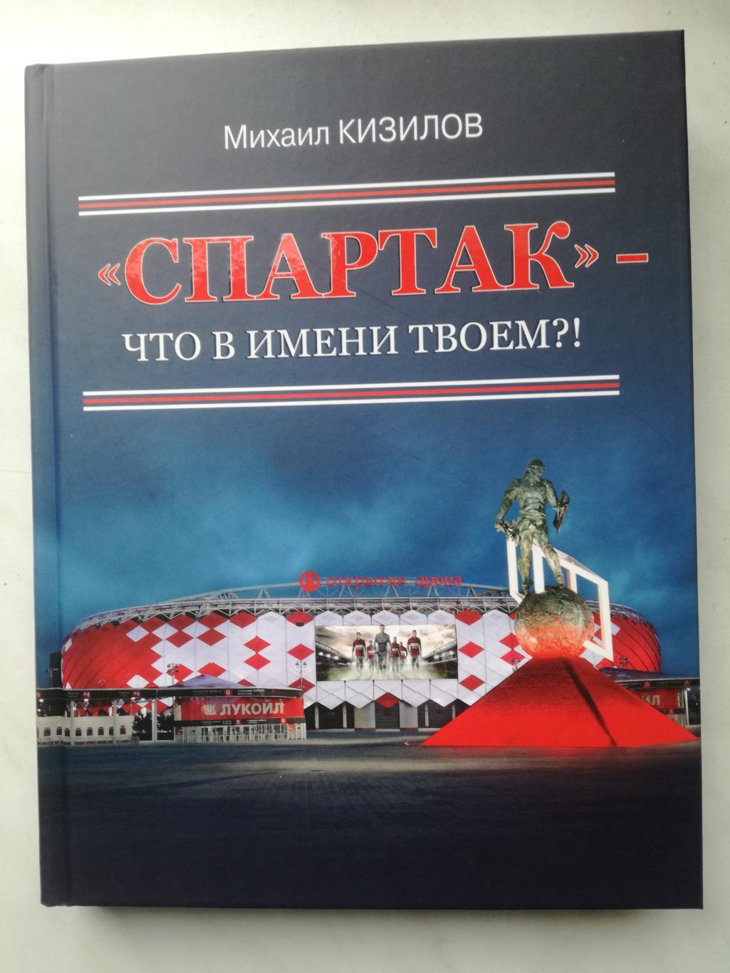 «Спартак» что в имени твоем?! Москва, Кизилов