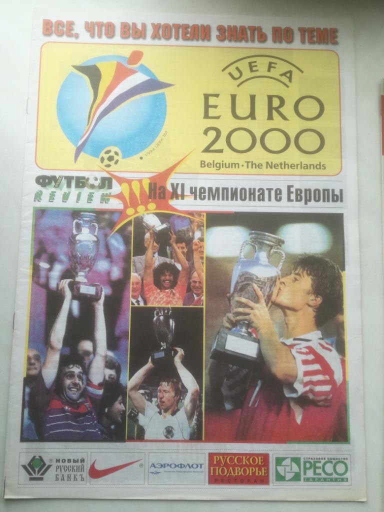Чемпионат Европы (Евро) 2000. Спецвыпуск Футбол-Ревю